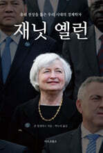 재닛 옐런