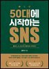 50대에 시작하는 SNS