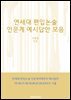 연세대 편입논술 인문계 예시답안모음