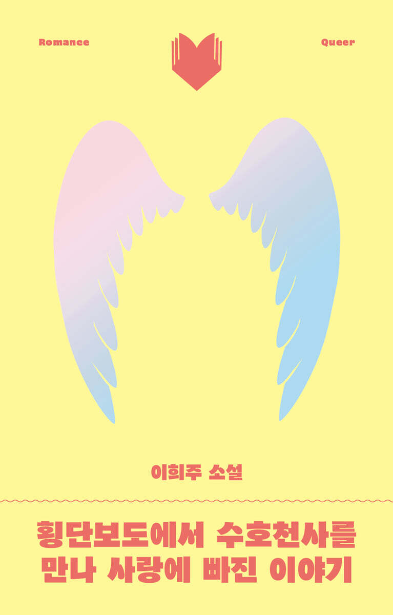 횡단보도에서 수호천사를 만나 사랑에 빠진 이야기