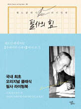 필사의 힘 : 헤르만 헤세처럼 [수레바퀴 아래서] 따라쓰기