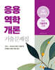 2025 9급 공무원 응용역학개론 기출문제집