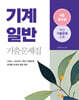 2025 9급 공무원 기계일반 기출문제집