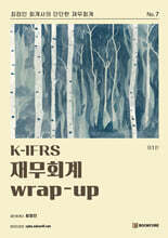 K-IFRS 재무회계 wrap-up