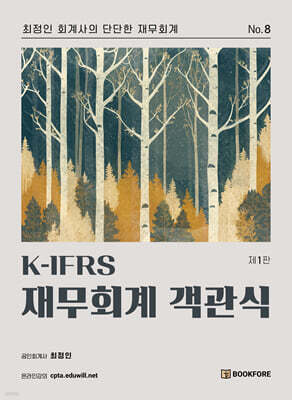K-IFRS 재무회계 객관식