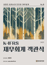 K-IFRS 재무회계 객관식