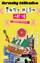 빌어먹을 어른들의 세계