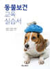 동물보건 교육 실습서