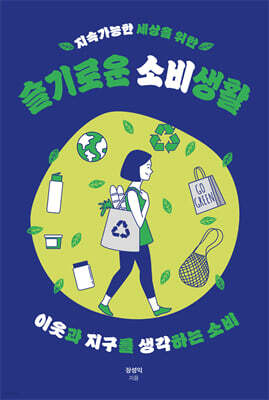 지속가능한 세상을 위한 슬기로운 소비생활