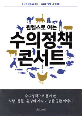 원헬스로 여는 수의정책 콘서트