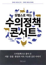 원헬스로 여는 수의정책 콘서트