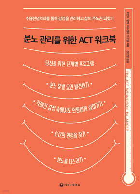 분노 관리를 위한 ACT 워크북