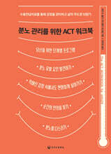 분노 관리를 위한 ACT 워크북