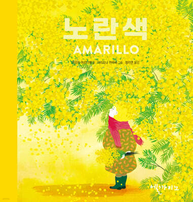 노란색 AMARILLO