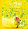 노란색 AMARILLO