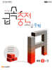 수학 꽉 잡는 급속충전 에이급수학 중등 1-1 (2026년용)