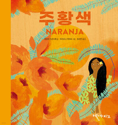 주황색 NARANJA
