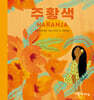 주황색 NARANJA