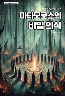 마타모로스의 비밀 의식