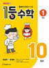 1등 수학 1학년 10월호 (2026년용)