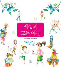 세상의 모든 아침
