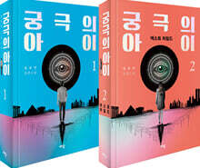 궁극의 아이 1~2 세트