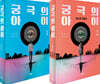 궁극의 아이 1~2 세트
