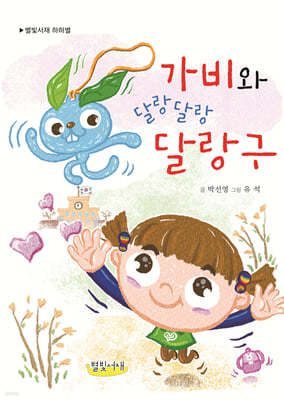 가비와 달랑달랑 달랑구