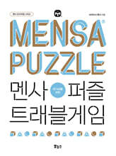 멘사퍼즐 트래블게임