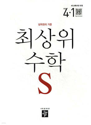 최상위 초등수학S 4-1 (2026년용)