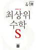 최상위 초등수학S 4-1 (2025년)