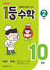 1등 수학 2학년 10월호 (2026년용)