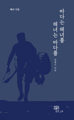 바다는 해녀를 해녀는 바다를