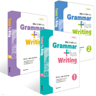 Grammar Plus Writing 1~3권 세트