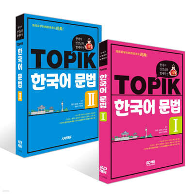 한국어 선생님과 함께하는 TOPIK 한국어 문법 1~2권 세트