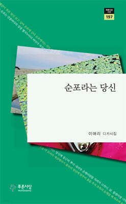 순포라는 당신