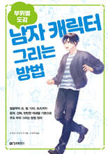 (부위별 도감) 남자 캐릭터 그리는 방법