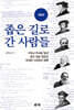 좁은 길로 간 사람들