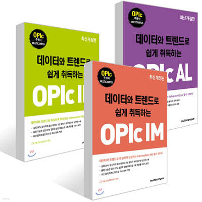 데이터와 트렌드로 쉽게 취득하는 OPIc 세트(IM+IH+AL)