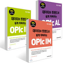 데이터와 트렌드로 쉽게 취득하는 OPIc 세트(IM+IH+AL)