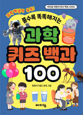 과학 퀴즈 백과 100