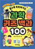 과학 퀴즈 백과 100