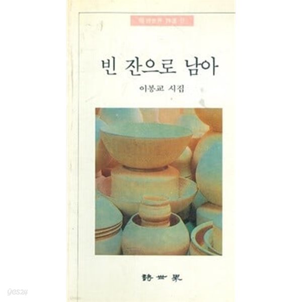 빈 잔으로 남아 - 이봉교 시집 (1992년 초판본)