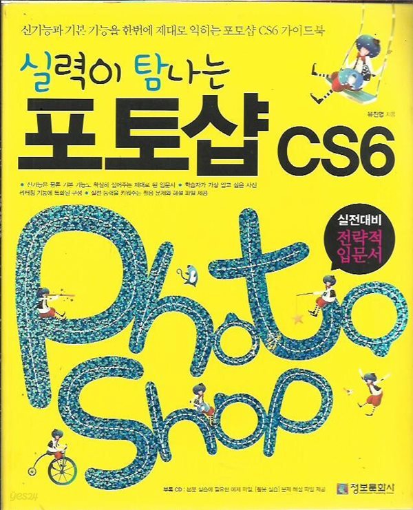 실력이 탐나는 포토샵 CS6 (부록CD없음)