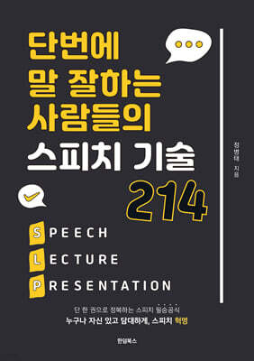 단번에 말 잘하는 사람들의 스피치 기술 214