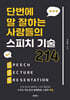 단번에 말 잘하는 사람들의 스피치 기술 214