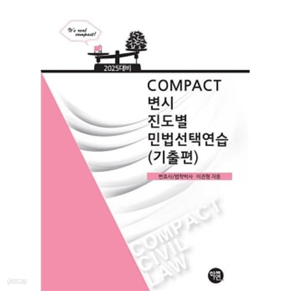 2025 COMPACT 변시 진도별 민법선택연습 (기출편)