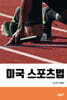 미국 스포츠법