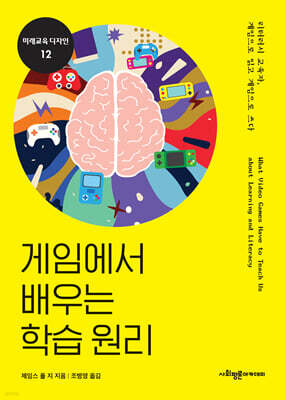 게임에서 배우는 학습 원리