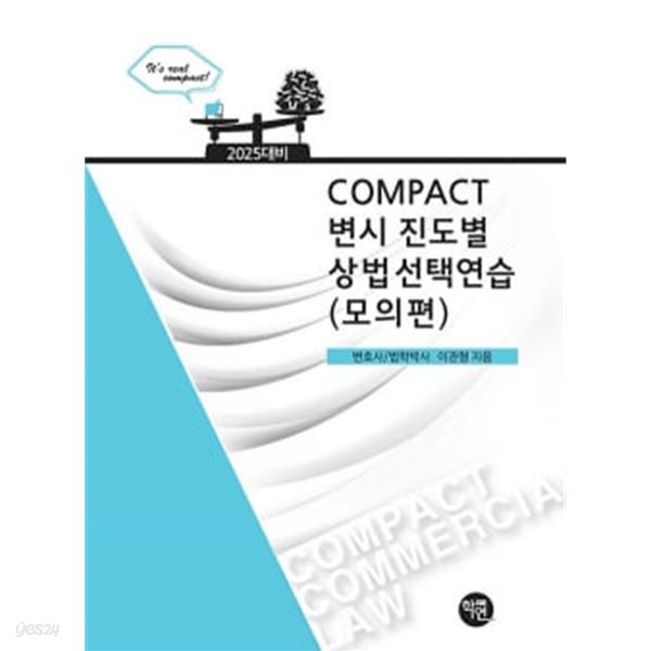 2025 COMPACT 변시 진도별 상법선택연습 (모의편)